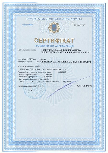 Сертифікат про державну акредитацію. Бориспільська філія №1 приватного підприємства «Автомобільна школа Сігма»