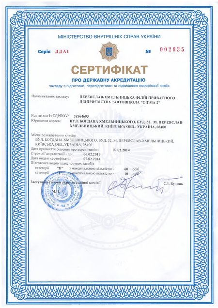 Сертифікат про державну акредитацію. Переяслав-Хмельницька філія приватного підприємства «Автомобільна школа Сігма»