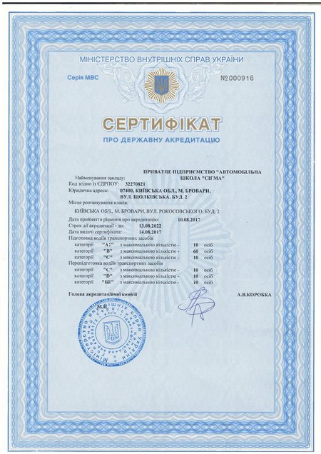 Сертифікат про державну акредитацію. Приватне підприємство «Автомобільна школа Сігма»